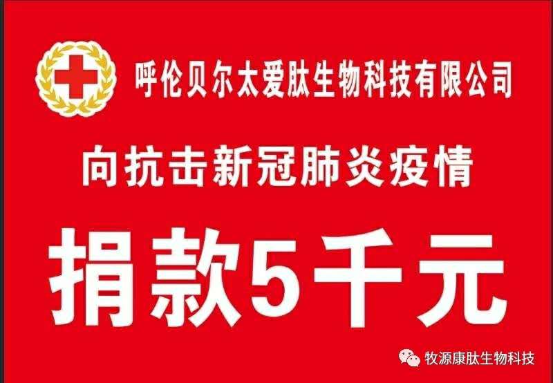 疫情無(wú)情人有情，牧源康肽員工顯大愛(ài)?。?！